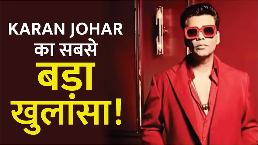 KARAN JOHAR  ने अपनी SEX LIFE को लेकर किया बड़ा खुलासा!