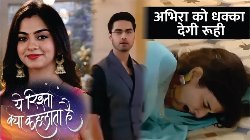 Yeh Rishta Kya Kehlata Hai | Upcoming Episode | Abhira को धक्का देगी Ruhi | YRKKH | 30th March