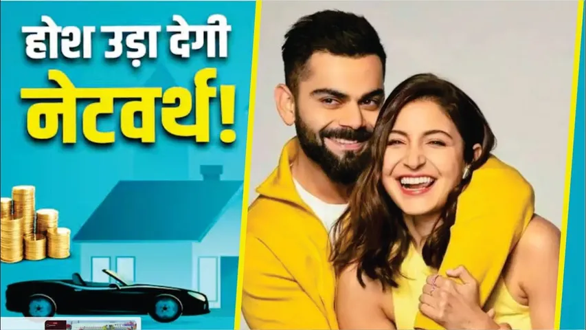 Anushka Sharma - Virat Kohli's Joint Net Worth more than Rs 1300 crore | Anushka - Virat  Net Worth