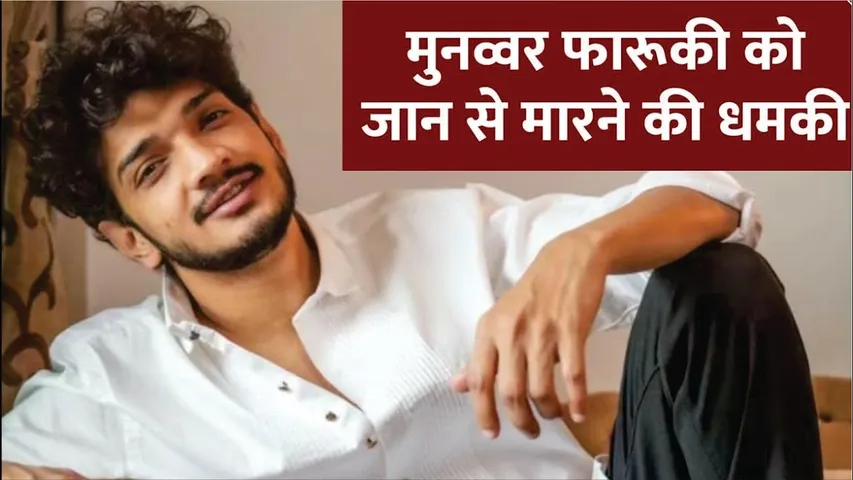 Bigg Boss विनर Munawar Faruqui की जान को खतरा! मिली धमकी | कॉमेडियन मुनव्वर फारुकी की जान को खतरा