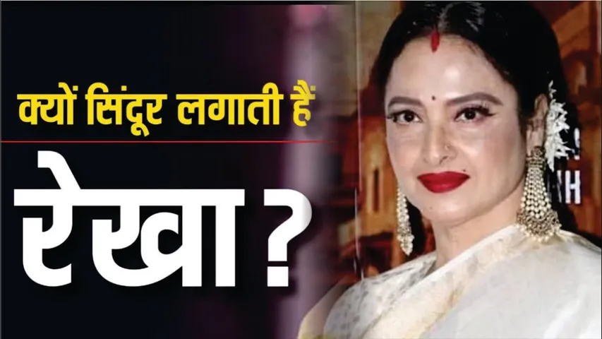 Rekha turns 70 Why does Rekha wear sindoor diva said it suits me | Rekha
