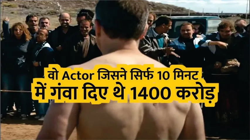 वो एक्टर जिसने सिर्फ 10 मिनट में गंवा दिए थे 1400 करोड़ रुपये | Matt Damon | Avatar