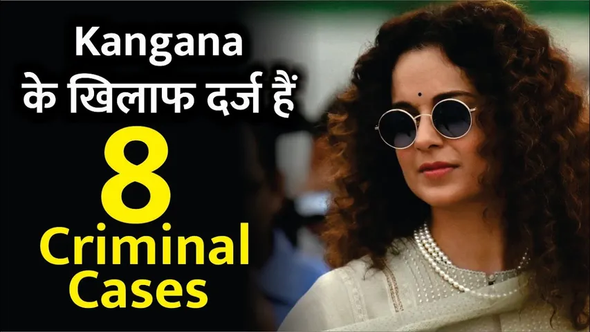 Kangana Ranaut के खिलाफ दर्ज हैं 8 criminal cases | 8 criminal cases are registered against Kangana