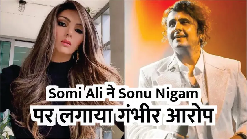 Somi Ali calls Sonu Nigam a 'SOCIOPATH' know what is the whole matter? | Sonu Nigam | Somi Ali