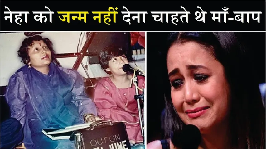 Neha Kakkar को जन्म नहीं देना चाहते थे मां बाप | Neha Kakkar struggle Story | Neha Kakkar Birthday