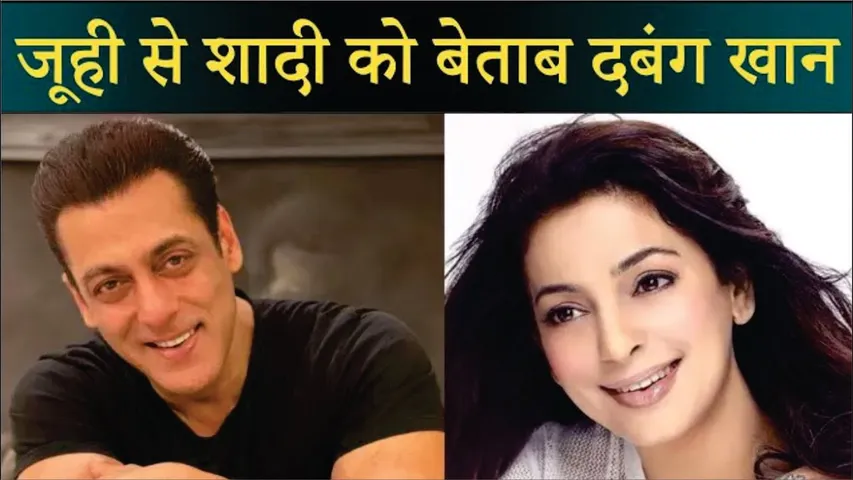 Salman khan wanted to marry with Juhi chawla | Juhi Chawla के साथ शादी करना चाहते है Salman Khan