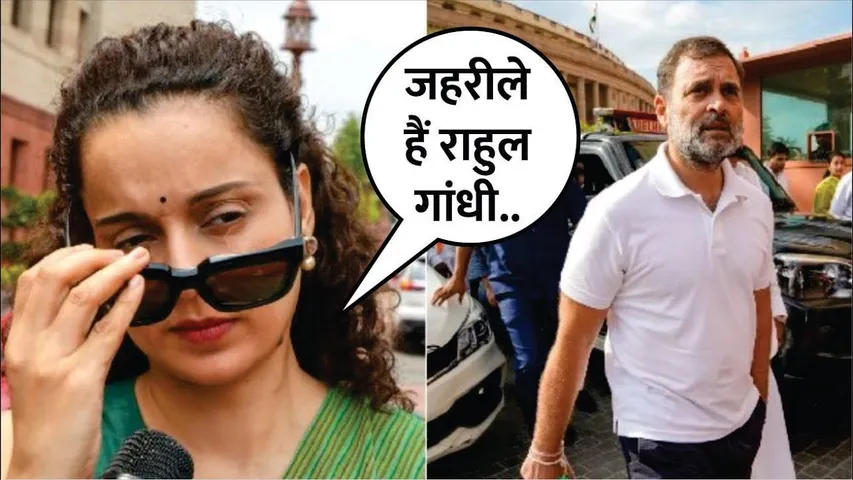 Rahul Gandhi is the most dangerous man says Kangana Ranaut