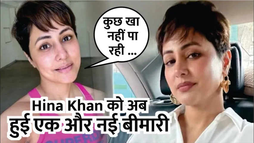 Breast Cancer से जूझ रहीं Hina Khan को अब हुई एक और नई बीमारी | Hina Khan 'कुछ खा नहीं पा रही