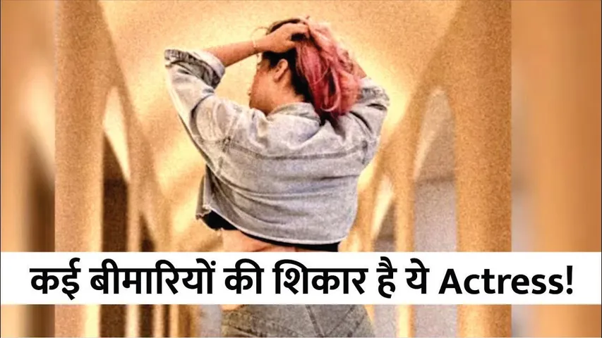 कई बीमारियों की शिकार है ये Actress! |