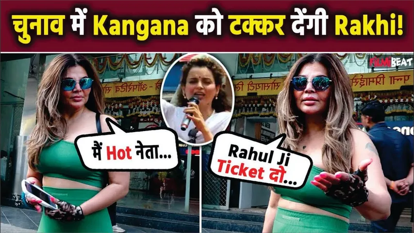 Kangana Ranaut को चुनाव में टक्कर देंगी Rakhi? | Rakhi Sawant Latest News | Rakhi Sawant On Kangana