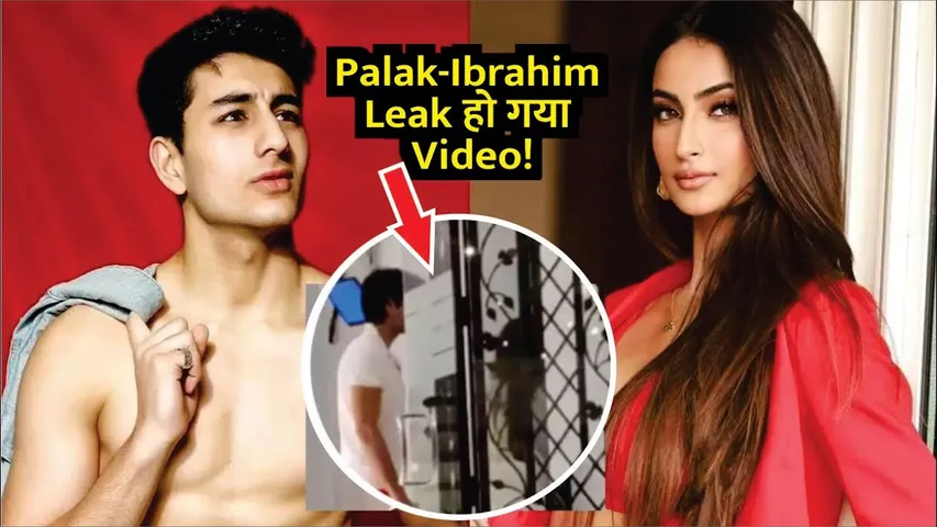 पकड़ी गई Palak Tiwari - Ibrahim Ali Khan की चोरी? Leak हो गया Video! | Palak-Ibrahim Leaked Video