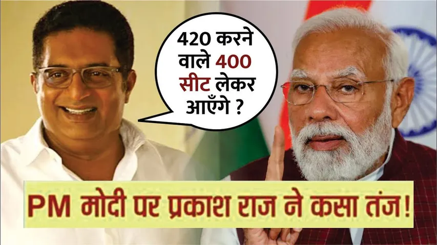 Prakash Raj ने PM Narendra Modi पर कसा तंज | Prakash Raj Statement About Narendra Modi | Prakash Raj