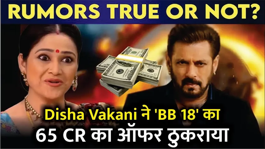Disha Vakani Offers 65 Crores For Bigg Boss 18 She Rejected | Disha Vakani 65 CRORE BB18 Offer
