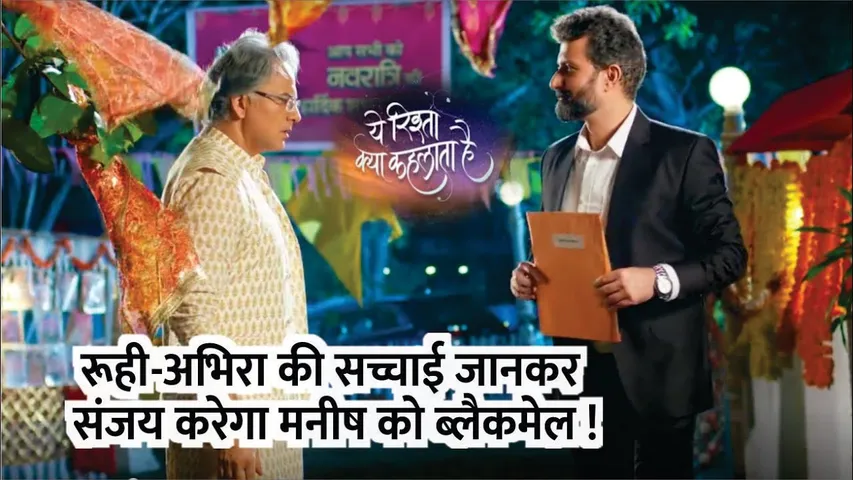 YRKKH | Ruhi-Abhira ki sacchai jankar Sanjay karega Manish ko blackmail ! | 7th Oct 2024 Episode