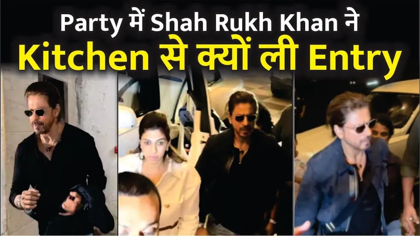Party में Shah Rukh Khan ने Kitchen से क्यों ली Entry