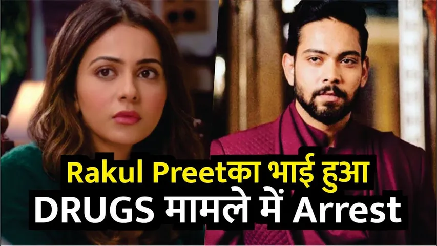 Rakul Preet Singh's Brother Arrested In Drug Case | Rakul Preet का भाई हुआ ड्रग्स मामले में Arrest