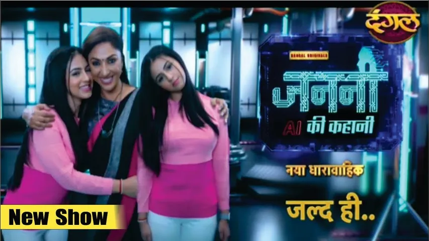 Janani AI Ke Kahani | जननी Ai की कहानी | Upcoming Episode | Coming soon | New Show | Dangal TV