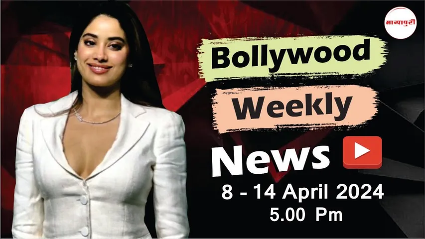 Bollywood Weekly News Roundup | Jahnvi Kapoor BF | Pushpa 2 | Crew Box Office Collection |14th April