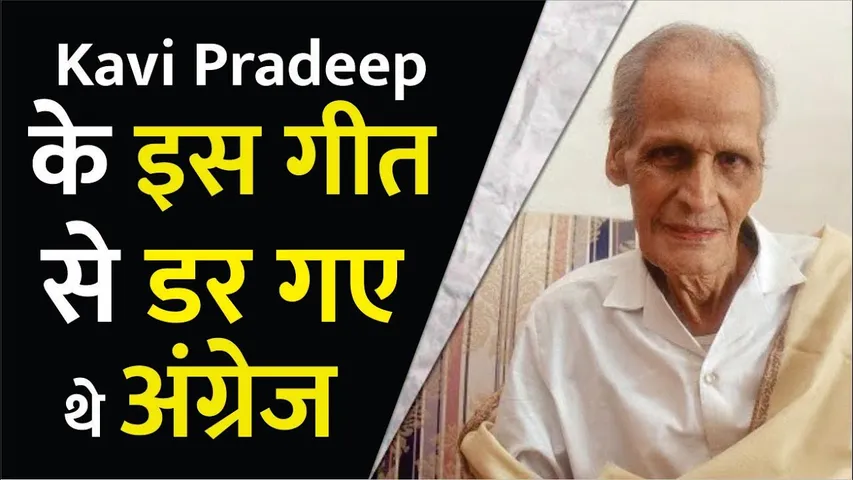 Kavi Pradeep के इस गीत से डर गए थे अंग्रेज | Door Hato Ae Duniya Walo | Ae Mere Watan Ke Logon