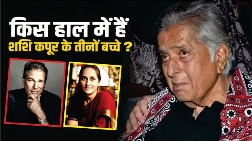 किस हाल में हैं Shashi Kapoor के तीनों बच्चे? | Shashi Kapoor | Karan Kapoor | Sanjana Kapoor