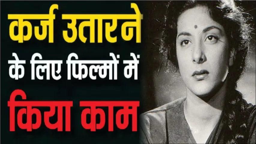 Nargis Dutt: नरगिस दत्त की मां थीं एक मशहूर तवायफ, कर्ज चुकाने के लिए बेटी को बनाया एक्ट्रेस