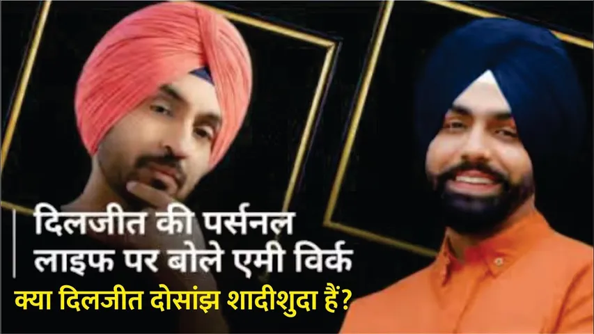 Ammy Virk ने Diljit Dosanjh की Marriage Life को लेकर तोड़ी चुप्पी | क्या दिलजीत दोसांझ शादीशुदा हैं?