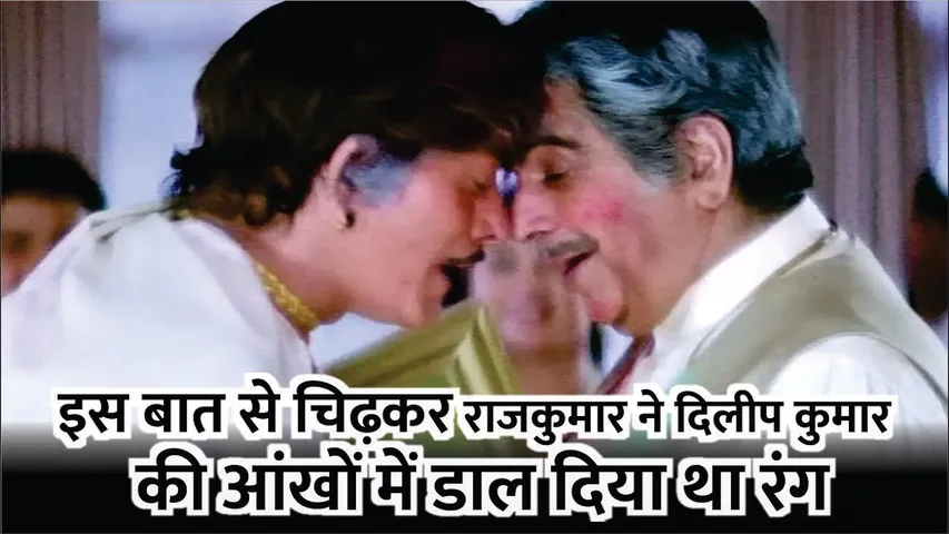 आखिर क्यों अभिनेता Rajkumar ने Dilip Kumar के आंखों में डाल दिया था रंग? | Bollywood Actors Fight