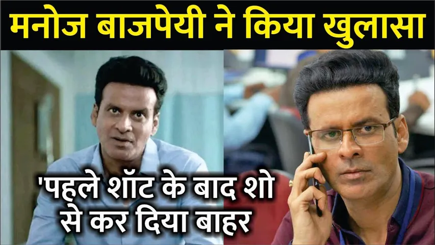 Manoj Bajpayee ने किया खुलासा, 'पहले शॉट के बाद शो से कर दिया बाहर... | Manoj Bajpayee | Family Man