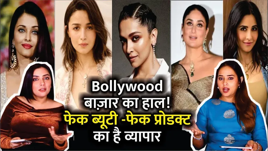 Bollywood Bazaar Ka Haal! Fake Beauty Fake Product Ka Hai Vyapaar | Alia, Deepika, Katrina, Priyanka