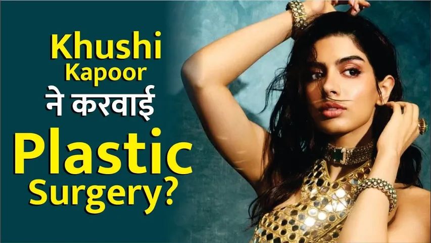 Khushi Kapoor ने करवाई Plastic Surgery? | Khushi Kapoor Admits She Getting Lip Fillers & Nose Job