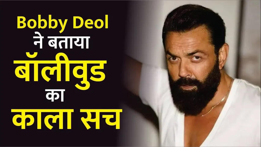 Bobby Deol Exposes Dark Side Of Bollywood! | Bobby Deol ने बताया Bollywood का काला सच | Bobby Deol
