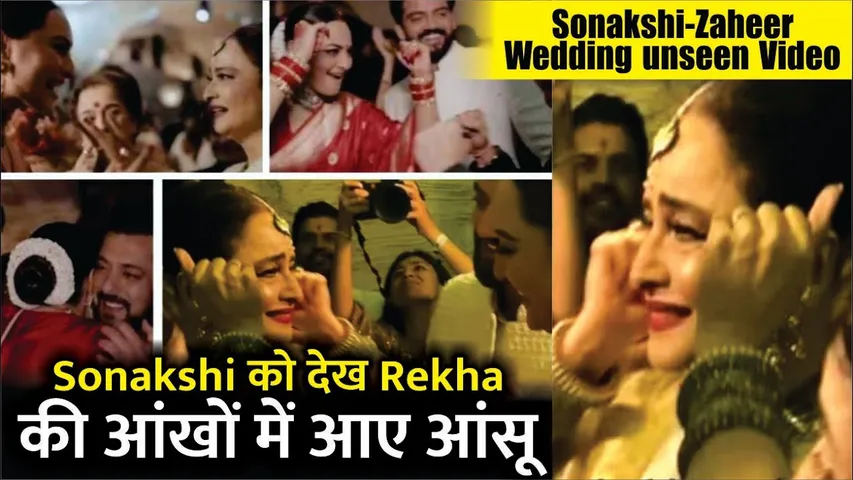 Sonakshi Sinha-Zaheer Iqbal Wedding unseen Video | Sonakshi Sinha को देख Rekha की आंखों में आए आंसू