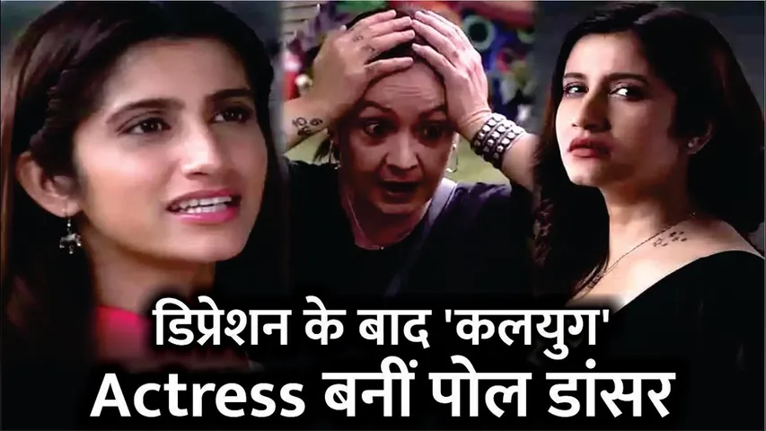 'कलयुग' में कुणाल खेमू की हीरोइन याद है? डिप्रेशन के बाद एक्ट्रेस बनीं पोल डांसर | Smilie Suri