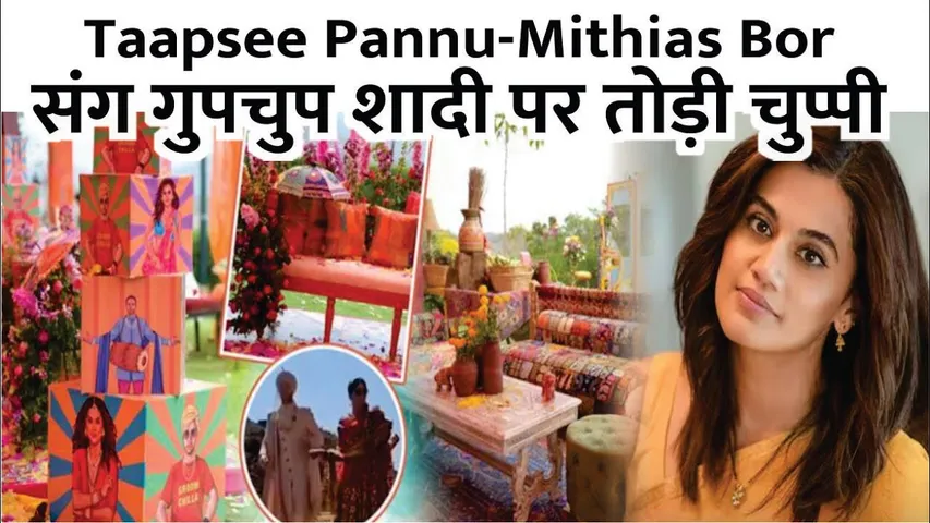 Tapsee Pannu ने अपनी शादी की वायरल वीडियो पर चुप्पी तोड़ी | Tapsee Pannu Marriage | Bollywood News