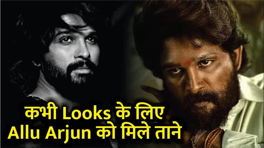 कभी Looks के लिए Allu Arjun को मिलते थे ताने | Allu Arjun struggle story debut Movie | Allu Arjun
