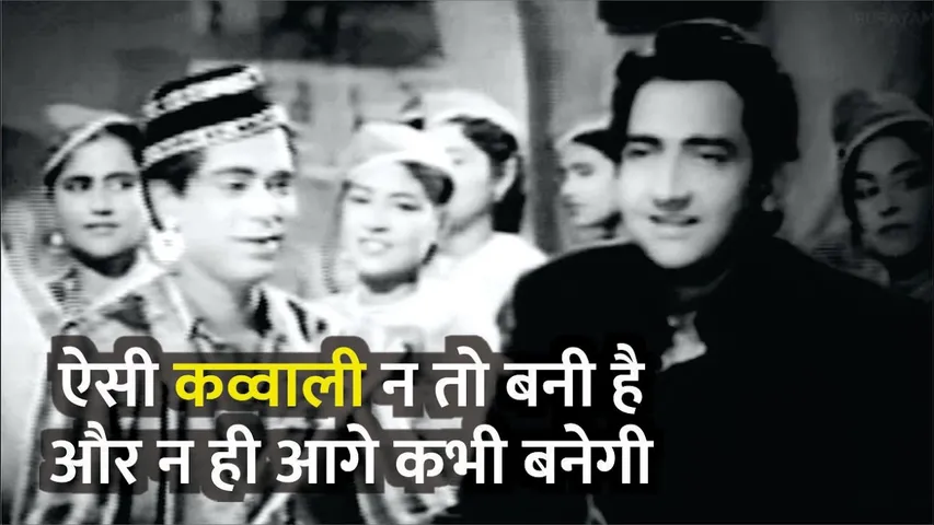 ऐसी कव्वाली न तो बनी है और न ही आगे कभी बनेगी | "बरसात की रात" की कव्वाली "ना तो कारवां की तलाश है"