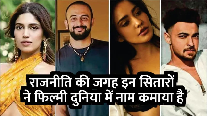 राजनीति की जगह इन सितारों ने फिल्मी दुनिया में नाम कमाया है | Bhumi pednekar | Neha sharma | Aayush