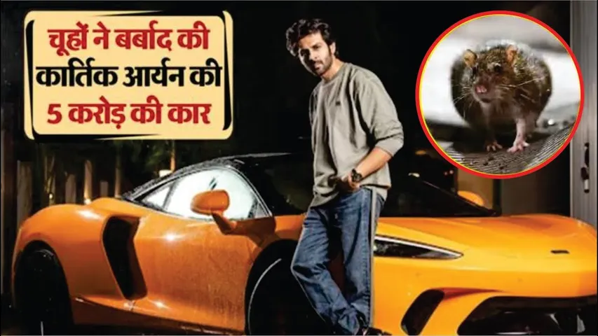 चूहों ने बर्बाद की Kartik Aaryan की 5 करोड़ McLaren GT Car | Kartik Aaryan की Car चूहों ने कुतर डाली