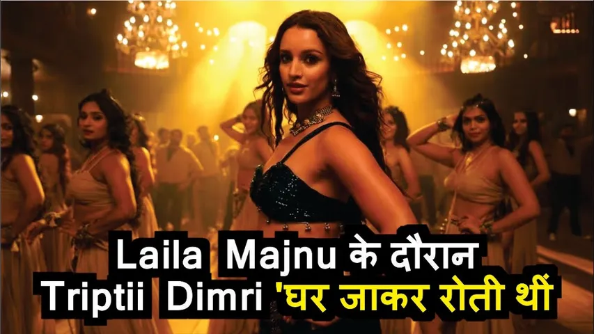 Triptii Dimri would go home and cry during Laila Majnu | Laila Majnu | vicky vidya ka woh wala video