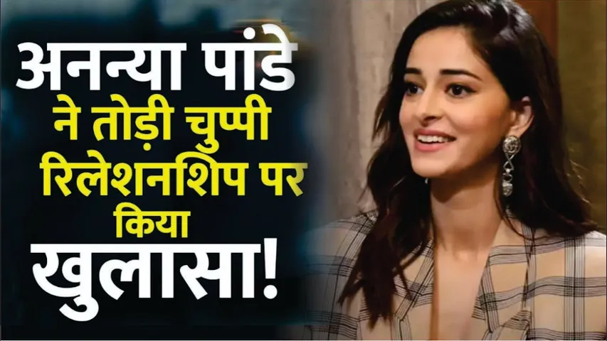 Ananya Panday speaks about her personal life | Ananya Panday का Relationship को लेकर बड़ा खुलासा