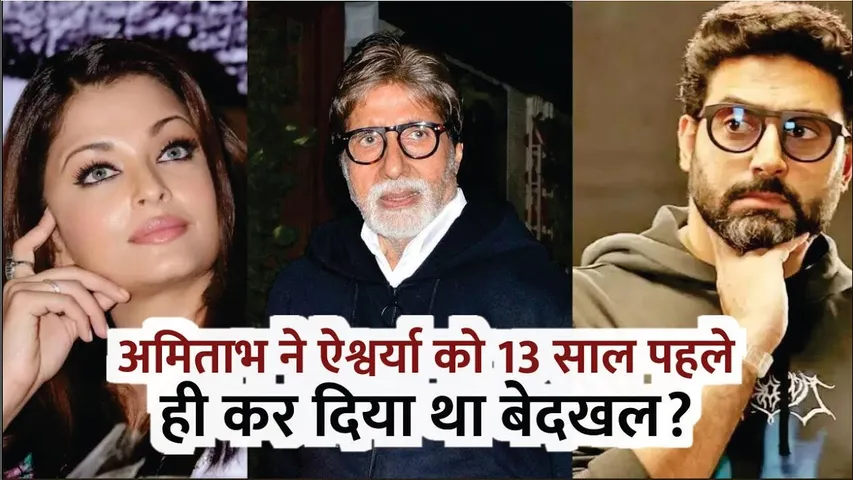 Amitabh Bachchan Property Will Divide In Two Equal Parts After Actor Demise | Aishwarya Rai