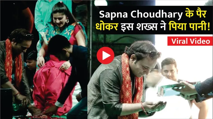 OMG! Sapna Choudhary के पैर धोकर इस शख्स ने पिया पानी | इस वीडियो को देखकर हैरान हो जाओगे आप