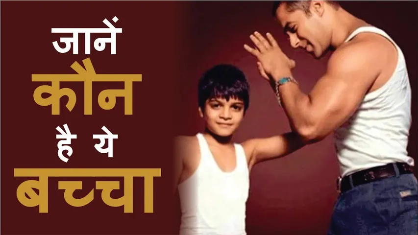 तस्वीर में दिख रहे बच्चे में बसती है Salman Khan की जान