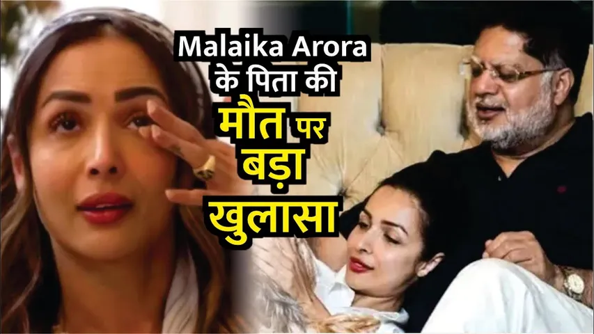 Malaika Arora के पिता की मौत पर बड़ा खुलासा