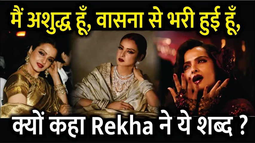 Rekha revealed some secrets about her in simi garewal show | मैं अशुद्ध हूँ, वासना से भरी हुई हूँ