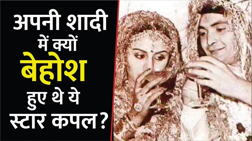 अपनी शादी में क्यों बेहोश हुए थे ये स्टार कपल? | Rishi Kapoor & Neetu FAINTED in their own wedding