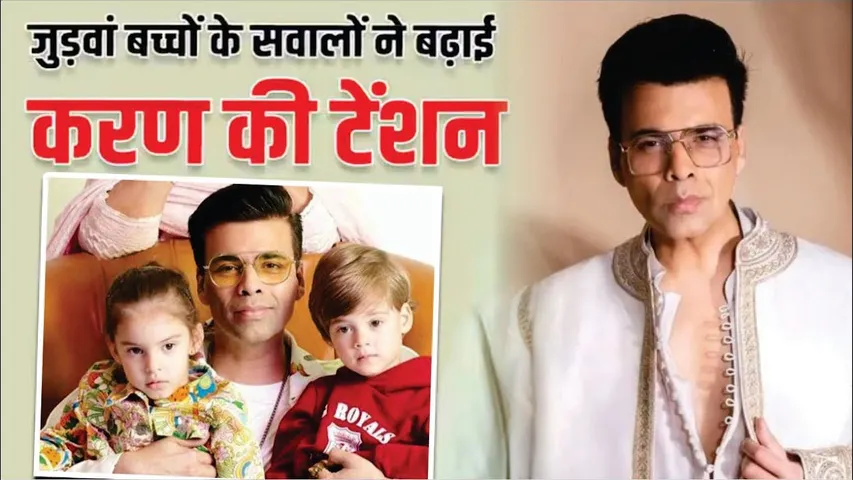 जुड़वाँ बच्चों के सवालों ने बढ़ाई Karan Johar की टेंशन | मां कौन है? किसने जन्म दिया? | Karan Johar