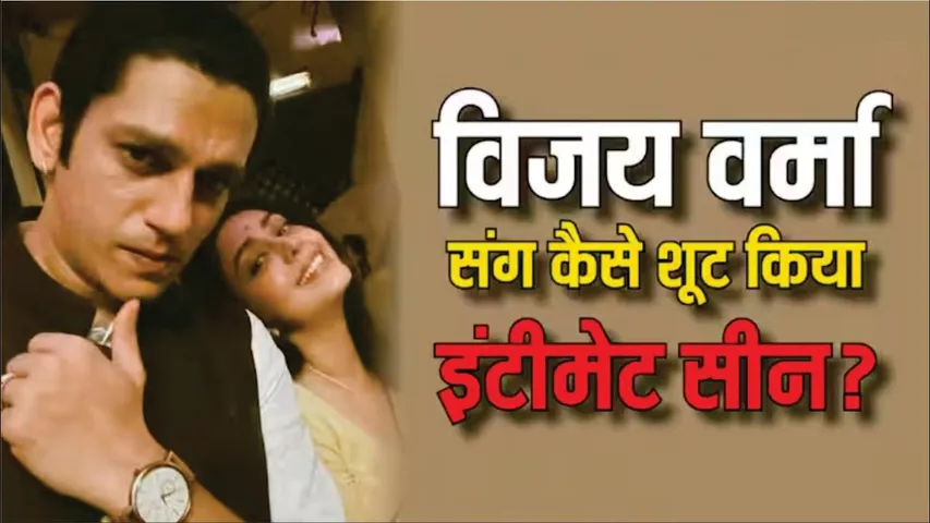 सलोनी भाभी ने Vijay Verma के साथ कैसे शूट किया Intimate scene