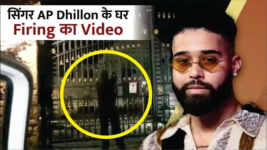 सिंगर AP Dhillon के घर Firing का Video | Firing Outside Singer AP Dhillon's Residence in Canada