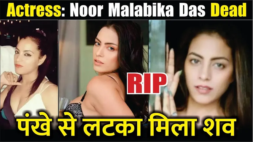 Kajol's co-actor Noor Malabika Das found dead | The Trial Actress Noor Malabika Das Found Dead